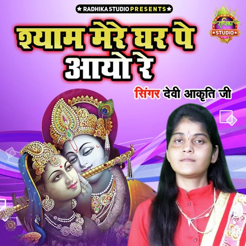 Shyam Mere Ghar Pe Aayo Re
