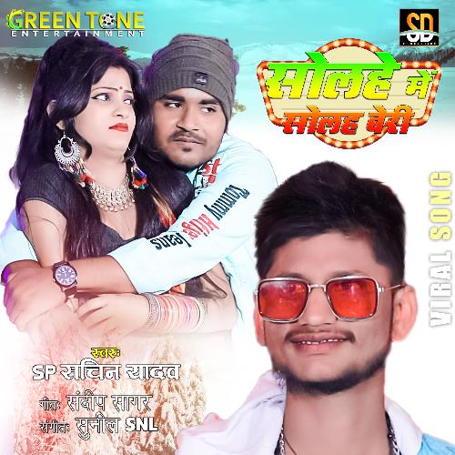 Solahe Me Solah Beri (Bhojpuri Song)