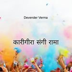 कारीगीरा संगी रामा