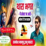 Thara Bhagat Pe Sankat Na Aave Bhola De De N Vardan