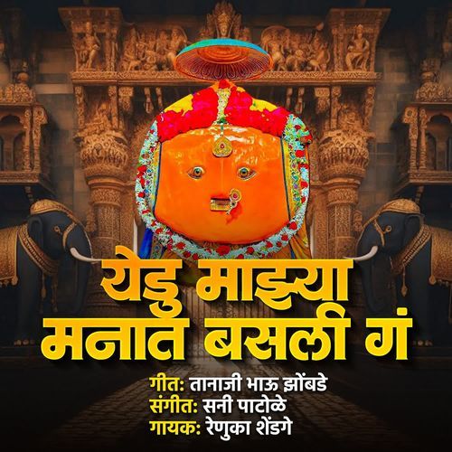 Yedu Majhya Manat Basali Ga
