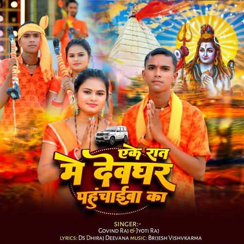 Yeke Rat Me Dev ghar Pahuchaiba Ka