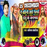25 December Ge Bahini Aai Gelai Yeshu Ke Janmwa