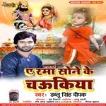 A Rama Sone Ke Chaukiya
