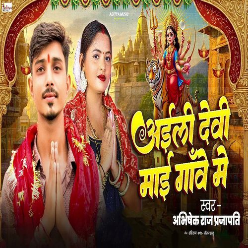 Aaili Devi Mai Gawe Me