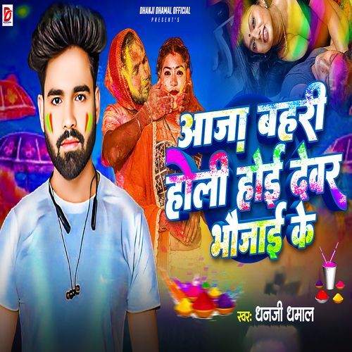 Aaja Bahari Holi Hoi Devar Bhaujai Ke