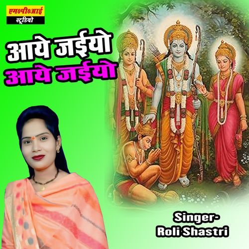 Aaye Jaiyo Aaye Jaiyo