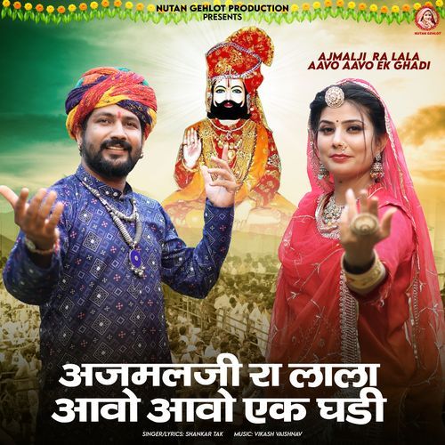 Ajmalji Ra Lala Aavo Aavo Ek Ghadi