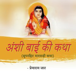 Anshi Bai Ki Katha-Iw87XjhXdQM