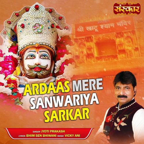 Ardaas Mere Sanwariya Sarkar