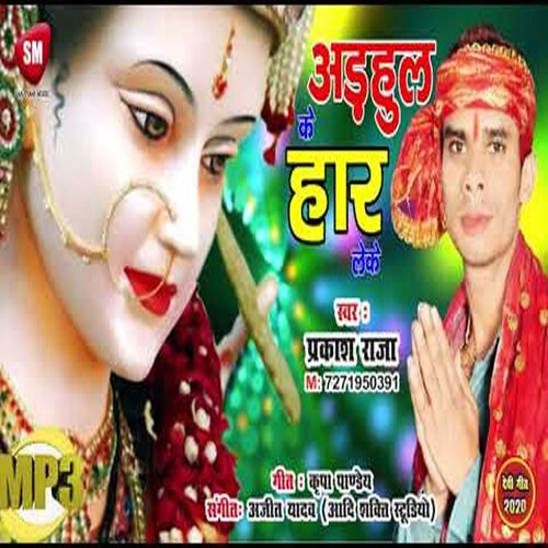 Arhul Ke Haar Leke (Bhojpuri)