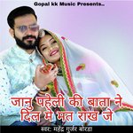 जानु पहेली की बाता ने दिल मे मत राख जे