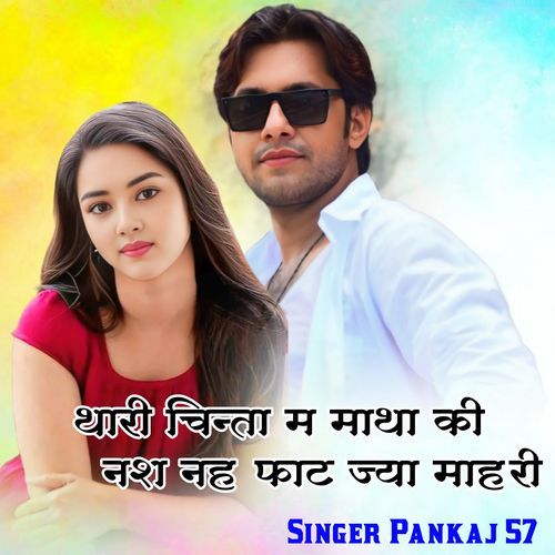 थारी चिन्ता म माथा की नश नह फाट ज्या माहरी