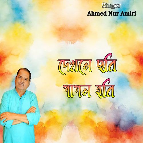 দেখলে ছবি পাগল হবি