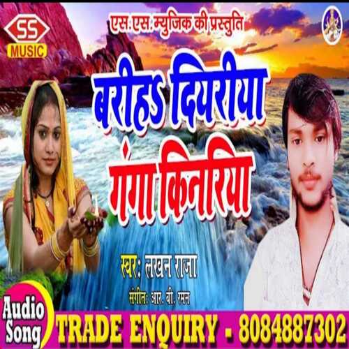 Bariha Diyariya Gangaa Kinariya