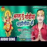 Bharalu Tu Godiya Bajhiniya ke (Bhagati SOng)