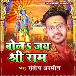 Bol Jay Shri Ram (bhojpuri bhakti)