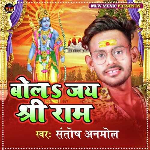 Bol Jay Shri Ram (bhojpuri bhakti)