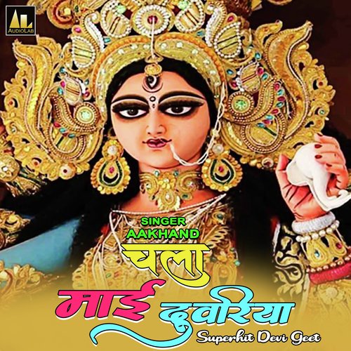 CHALA MAI DUVARIYA SUPERHIT DEVI GEET