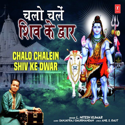 Chalo Chalein Shiv Ke Dwar