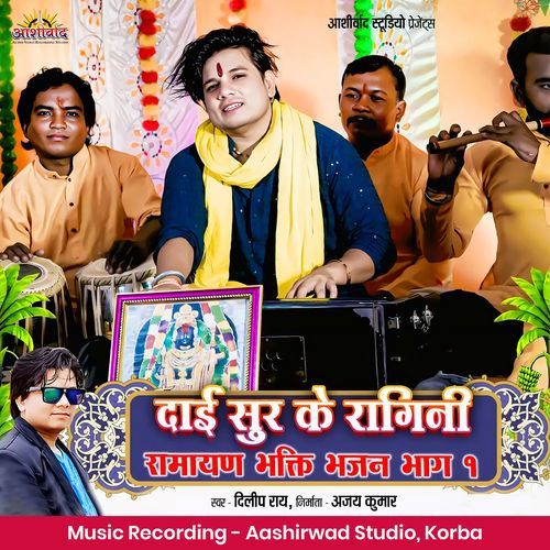 Dai Sur Ke Ragini (Ramayan Bhakti Bhajan Bhag, Pt. 1)