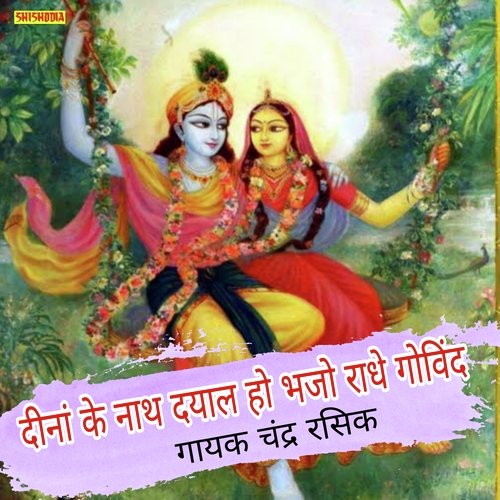 Deenan Ke Nath Dayal Ho Bhajo Radhe Govinda