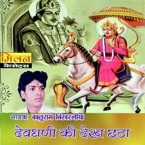 Dev Narayan Bhega Aavjo