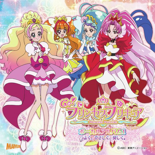 「Go!プリンセスプリキュア」ボーカルアルバム１　つよく、やさしく、美しく。