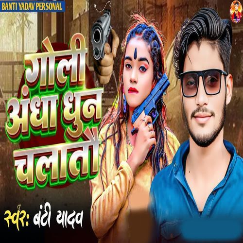 Goli Andha Dhun Chalto