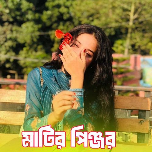মাটির পিঞ্জর