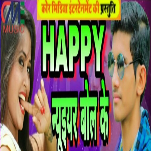 Happy New Year Bol Ke (Bhojpuri Song)