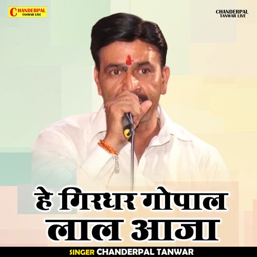 He girdhar gopal lal aaja (Hindi)