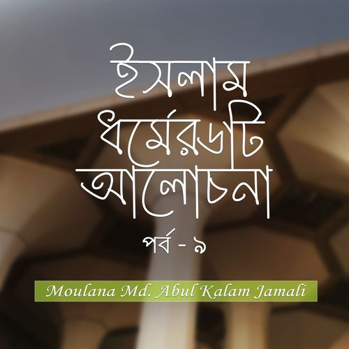 Islam Dhormer Choyti Alochona, Pt. 09