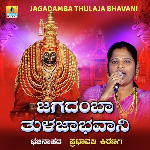 Jagadamba Thulaja Bhavani