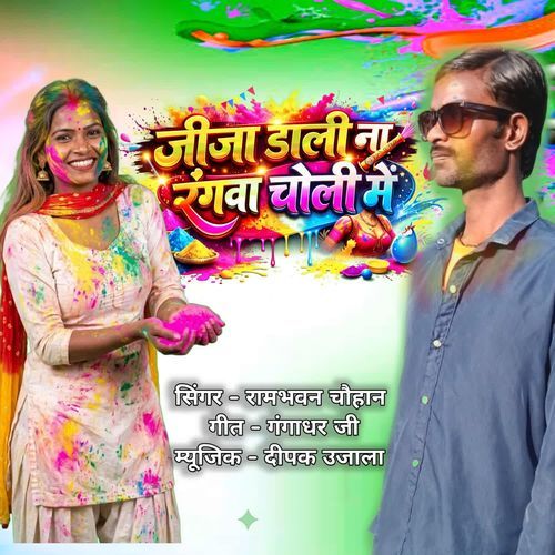Jija Dali Na Rangwa Choli Me
