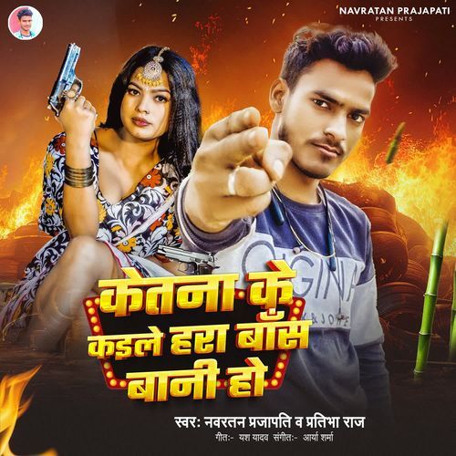Ketana Ke Kaile Hara Baans Bani Ho