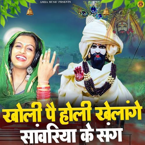 Kholi Pe Holi Khelenge Sanwariya ke sang