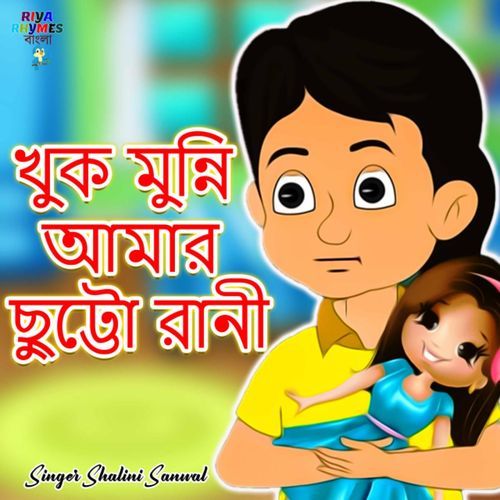 Khuk Munni Amar Chhutto Rani