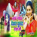 Leke Gadiya Deoghar Ghumada Raja Ji