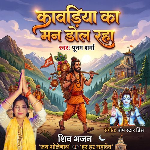 कांवड़िया का मन डोल रहा
