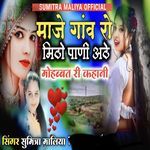 Manjhe Gaav Ro Mitho Pani Athe