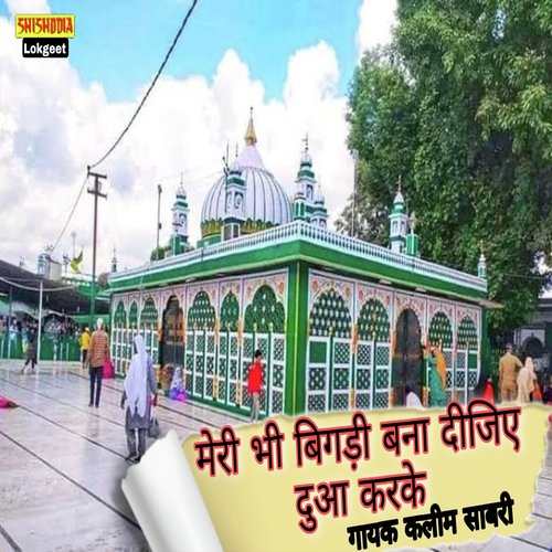 Meri Bhi Bigdi Bana Dijiye Dua Karke