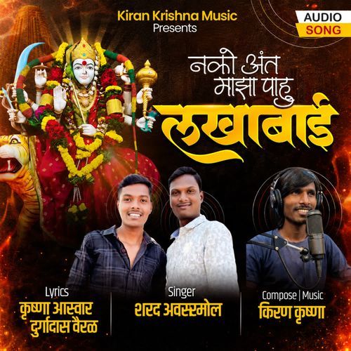 Nako Ant Majha Pahu Lakhabai