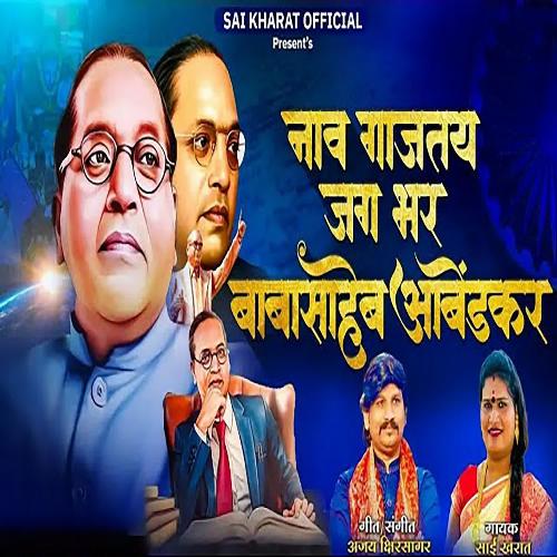 Nav Gajtay Jag Bhar Babasaheb Ambedkar