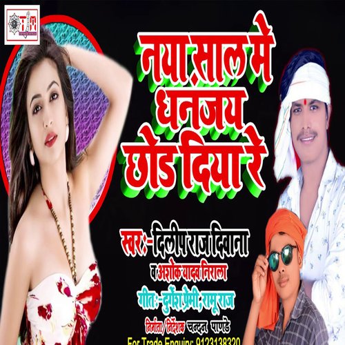 Naya Sal Me Dhananjay Chhor Diya Re (Bhojpuri)