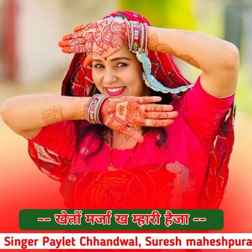 खेतों मर्जा ख म्हारी हैजा