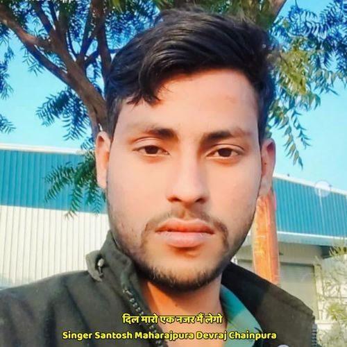 दिल मारो एक नजर मैं लेगो