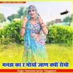 मनडा का र मोर्या जाण क्यों रोयो