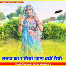 मनडा का र मोर्या जाण क्यों रोयो