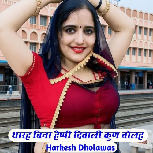 थारह बिना हैप्पी दिवाली कुण बोलह